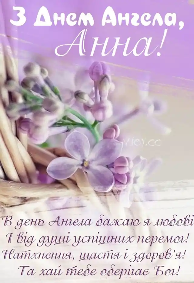 Свята - Збірка привітань до Дня Ангела Анни: теплі слова у віршах, прозі та в листівках українською