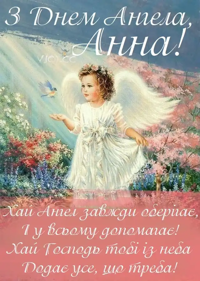 Свята - Збірка привітань до Дня Ангела Анни: теплі слова у віршах, прозі та в листівках українською
