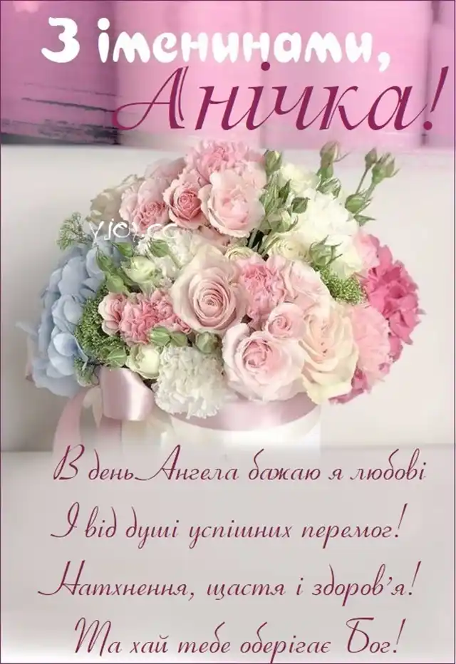 Свята - Збірка привітань до Дня Ангела Анни: теплі слова у віршах, прозі та в листівках українською