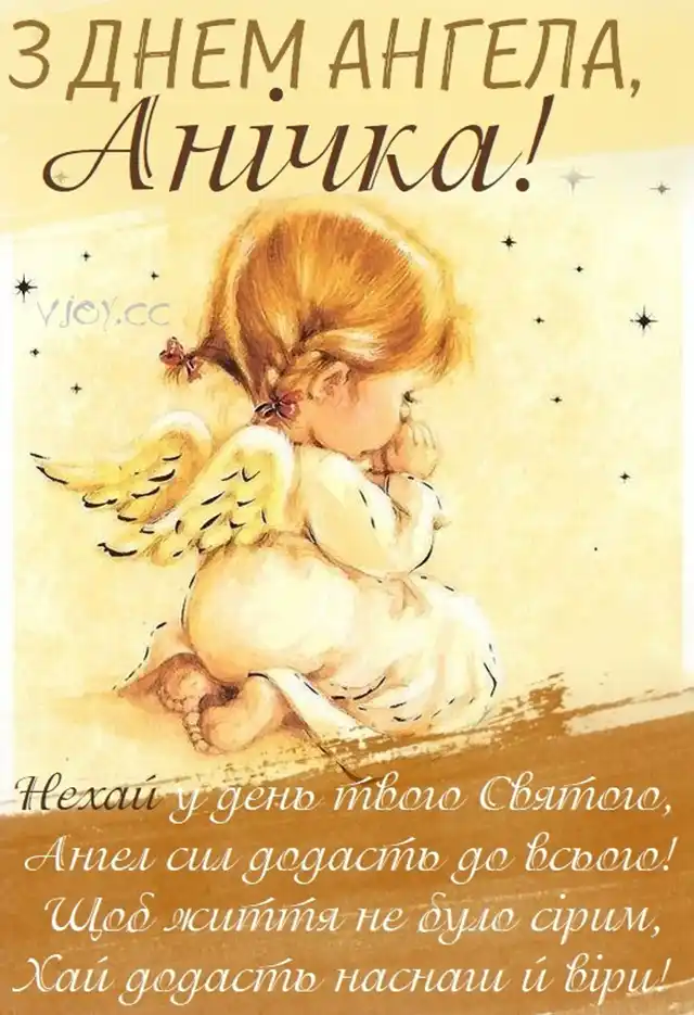 Свята - Збірка привітань до Дня Ангела Анни: теплі слова у віршах, прозі та в листівках українською