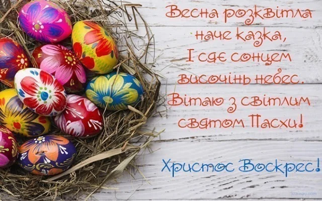 Найкращі привітання з Великоднем 2024: у тематичних картинках, листівках та своїми словами (українською) Великдень - Найкращі привітання з Великоднем 2024: у тематичних картинках, листівках та своїми словами (українською)
