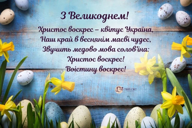 Найкращі привітання з Великоднем 2024: у тематичних картинках, листівках та своїми словами (українською) Великдень - Найкращі привітання з Великоднем 2024: у тематичних картинках, листівках та своїми словами (українською)
