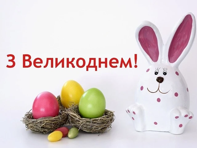 Найкращі привітання з Великоднем 2024: у тематичних картинках, листівках та своїми словами (українською) Великдень - Найкращі привітання з Великоднем 2024: у тематичних картинках, листівках та своїми словами (українською)