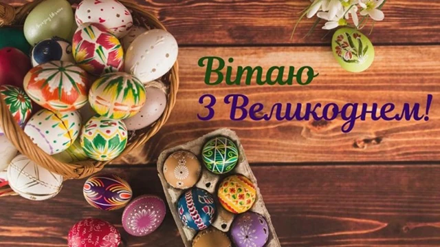 Найкращі привітання з Великоднем 2024: у тематичних картинках, листівках та своїми словами (українською) Великдень - Найкращі привітання з Великоднем 2024: у тематичних картинках, листівках та своїми словами (українською)