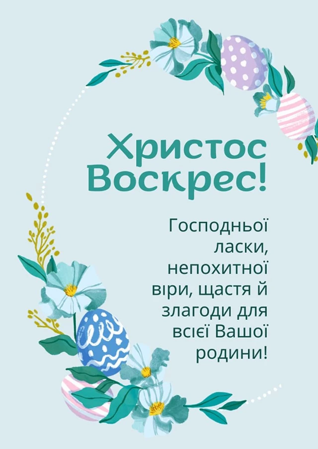 Найкращі привітання з Великоднем 2024: у тематичних картинках, листівках та своїми словами (українською) Великдень - Найкращі привітання з Великоднем 2024: у тематичних картинках, листівках та своїми словами (українською)