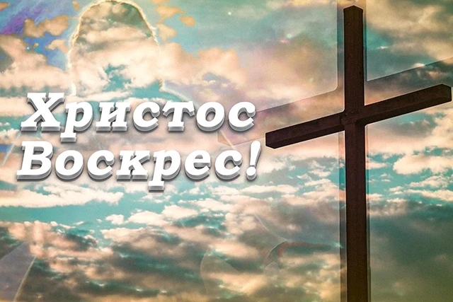 Найкращі привітання з Великоднем 2024: у тематичних картинках, листівках та своїми словами (українською) Великдень - Найкращі привітання з Великоднем 2024: у тематичних картинках, листівках та своїми словами (українською)