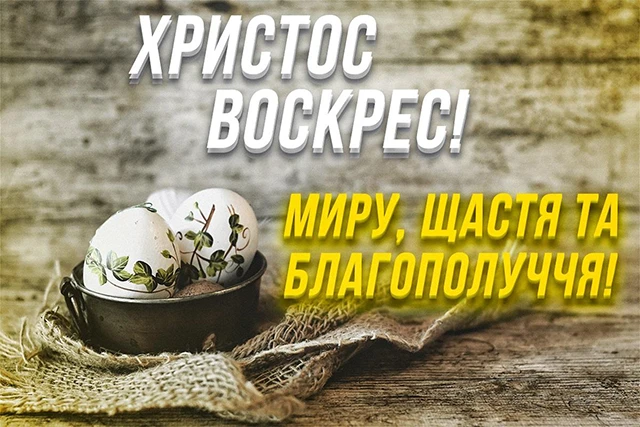 Найкращі привітання з Великоднем 2024: у тематичних картинках, листівках та своїми словами (українською) Великдень - Найкращі привітання з Великоднем 2024: у тематичних картинках, листівках та своїми словами (українською)