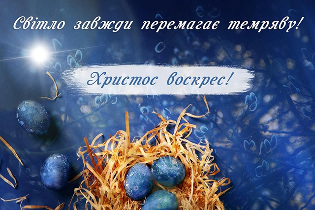 Найкращі привітання з Великоднем 2024: у тематичних картинках, листівках та своїми словами (українською) Великдень - Найкращі привітання з Великоднем 2024: у тематичних картинках, листівках та своїми словами (українською)