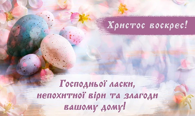 Найкращі привітання з Великоднем 2024: у тематичних картинках, листівках та своїми словами (українською) Великдень - Найкращі привітання з Великоднем 2024: у тематичних картинках, листівках та своїми словами (українською)