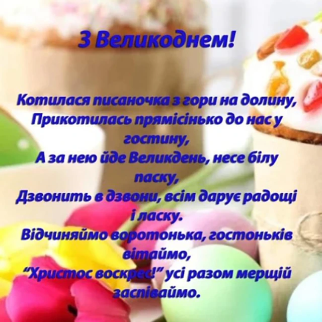 Найкращі привітання з Великоднем 2024: у тематичних картинках, листівках та своїми словами (українською) Великдень - Найкращі привітання з Великоднем 2024: у тематичних картинках, листівках та своїми словами (українською)