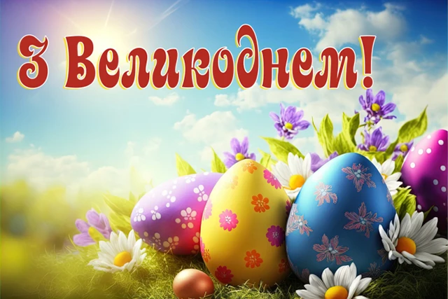Найкращі привітання з Великоднем 2024: у тематичних картинках, листівках та своїми словами (українською) Великдень - Найкращі привітання з Великоднем 2024: у тематичних картинках, листівках та своїми словами (українською)