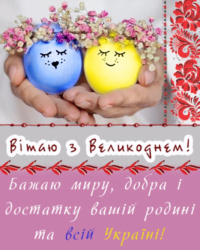 Найкращі привітання з Великоднем 2024: у тематичних картинках, листівках та своїми словами (українською) Великдень - Найкращі привітання з Великоднем 2024: у тематичних картинках, листівках та своїми словами (українською)