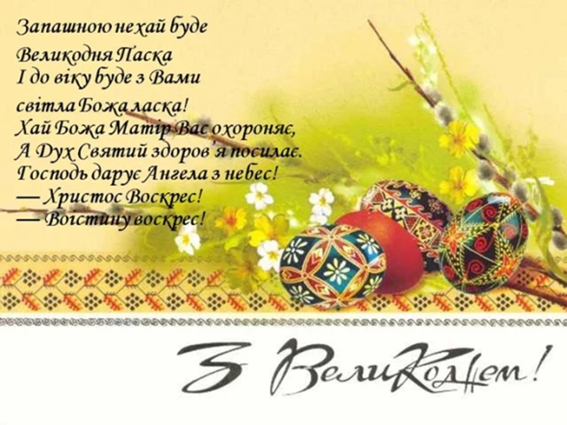 Найкращі привітання з Великоднем 2024: у тематичних картинках, листівках та своїми словами (українською) Великдень - Найкращі привітання з Великоднем 2024: у тематичних картинках, листівках та своїми словами (українською)