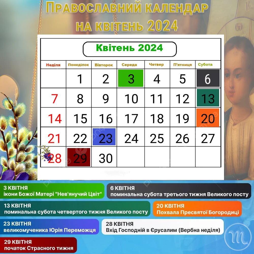 Без категорії - Церковний календар на квітень 2024 року: коли будемо святкувати Вербну неділю та початок Страсного тижня