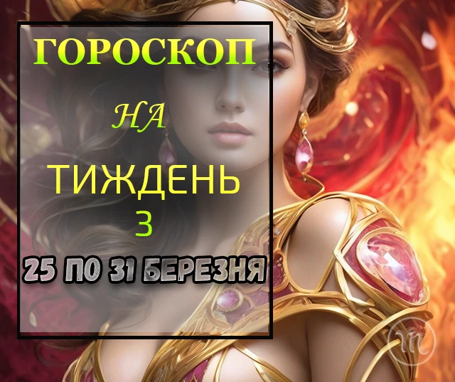 Гороскоп на тиждень з 25 по 31 березня 2024: що пророкують зорі кожному знаку Зодіаку Гороскоп на тиждень з 25 по 31 березня 2024: що пророкують зорі кожному знаку Зодіаку
