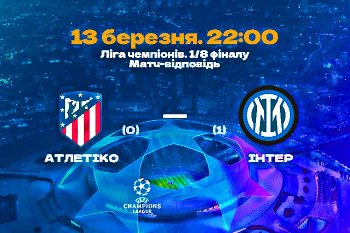 Онлайн-Трансляція матчу Ліги чемпіонів між Атлетіко та Інтером 13 березня 2024 року Футбол - Онлайн-Трансляція матчу Ліги чемпіонів між Атлетіко та Інтером 13 березня 2024 року