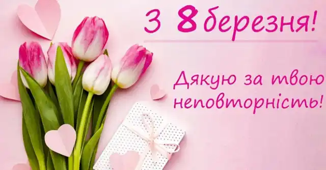 Привітання з 8 березня: чудові та ніжні картинки, весняні листівки до святкування міжнародного жіночого дня 8 березня - Привітання з 8 березня: чудові та ніжні картинки, весняні листівки до святкування міжнародного жіночого дня