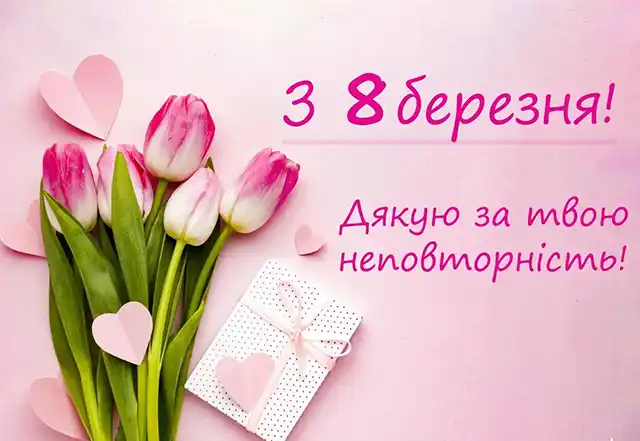 Привітання з 8 березня: чудові та ніжні картинки, весняні листівки до святкування міжнародного жіночого дня 8 березня - Привітання з 8 березня: чудові та ніжні картинки, весняні листівки до святкування міжнародного жіночого дня