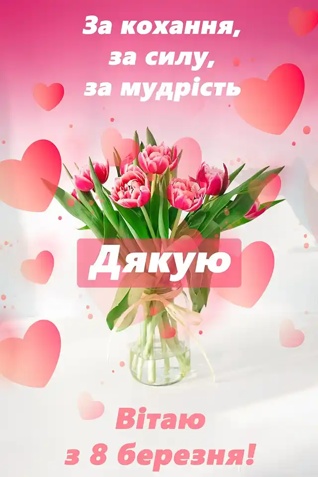 Привітання з 8 березня: чудові та ніжні картинки, весняні листівки до святкування міжнародного жіночого дня 8 березня - Привітання з 8 березня: чудові та ніжні картинки, весняні листівки до святкування міжнародного жіночого дня
