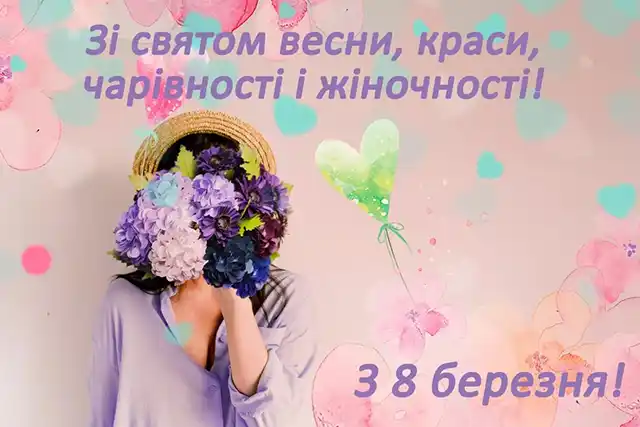 Привітання з 8 березня: чудові та ніжні картинки, весняні листівки до святкування міжнародного жіночого дня 8 березня - Привітання з 8 березня: чудові та ніжні картинки, весняні листівки до святкування міжнародного жіночого дня