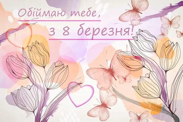 Привітання з 8 березня: чудові та ніжні картинки, весняні листівки до святкування міжнародного жіночого дня 8 березня - Привітання з 8 березня: чудові та ніжні картинки, весняні листівки до святкування міжнародного жіночого дня