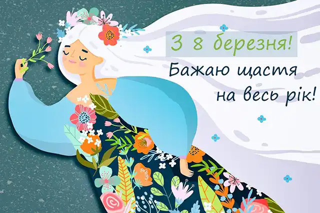Привітання з 8 березня: чудові та ніжні картинки, весняні листівки до святкування міжнародного жіночого дня 8 березня - Привітання з 8 березня: чудові та ніжні картинки, весняні листівки до святкування міжнародного жіночого дня
