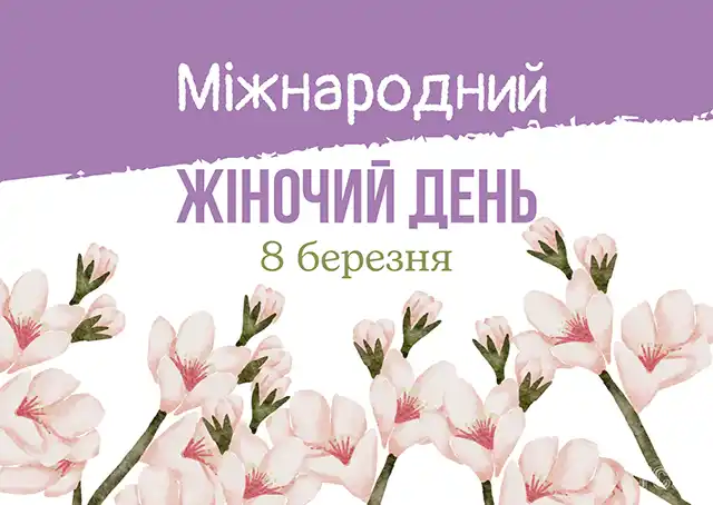 Привітання з 8 березня: чудові та ніжні картинки, весняні листівки до святкування міжнародного жіночого дня 8 березня - Привітання з 8 березня: чудові та ніжні картинки, весняні листівки до святкування міжнародного жіночого дня