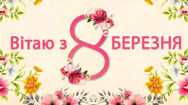 Привітання з 8 березня: чудові та ніжні картинки, весняні листівки до святкування міжнародного жіночого дня 8 березня - Привітання з 8 березня: чудові та ніжні картинки, весняні листівки до святкування міжнародного жіночого дня