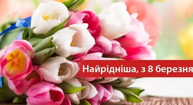 Привітання з 8 березня: чудові та ніжні картинки, весняні листівки до святкування міжнародного жіночого дня 8 березня - Привітання з 8 березня: чудові та ніжні картинки, весняні листівки до святкування міжнародного жіночого дня