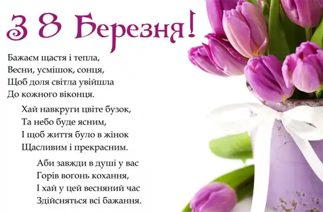 Привітання з 8 березня: чудові та ніжні картинки, весняні листівки до святкування міжнародного жіночого дня 8 березня - Привітання з 8 березня: чудові та ніжні картинки, весняні листівки до святкування міжнародного жіночого дня