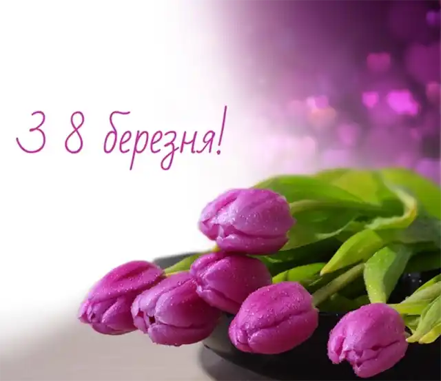 Привітання з 8 березня: чудові та ніжні картинки, весняні листівки до святкування міжнародного жіночого дня 8 березня - Привітання з 8 березня: чудові та ніжні картинки, весняні листівки до святкування міжнародного жіночого дня