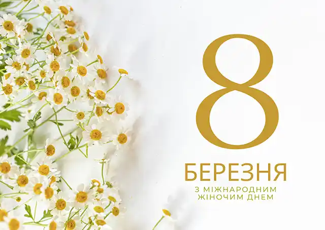 Привітання з 8 березня: чудові та ніжні картинки, весняні листівки до святкування міжнародного жіночого дня 8 березня - Привітання з 8 березня: чудові та ніжні картинки, весняні листівки до святкування міжнародного жіночого дня