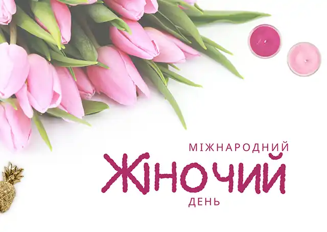 Привітання з 8 березня: чудові та ніжні картинки, весняні листівки до святкування міжнародного жіночого дня 8 березня - Привітання з 8 березня: чудові та ніжні картинки, весняні листівки до святкування міжнародного жіночого дня
