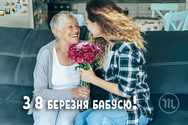 Щирі привітання з 8 Березня бабусі у прозі, віршах, тематичні картинки та листівки українською 8 березня - Щирі привітання з 8 Березня бабусі у прозі, віршах, тематичні картинки та листівки українською