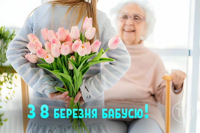 Щирі привітання з 8 Березня бабусі у прозі, віршах, тематичні картинки та листівки українською 8 березня - Щирі привітання з 8 Березня бабусі у прозі, віршах, тематичні картинки та листівки українською