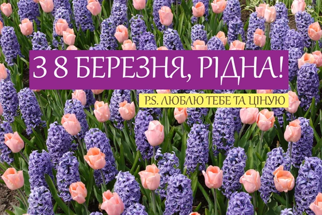 Щирі привітання з 8 Березня бабусі у прозі, віршах, тематичні картинки та листівки українською 8 березня - Щирі привітання з 8 Березня бабусі у прозі, віршах, тематичні картинки та листівки українською