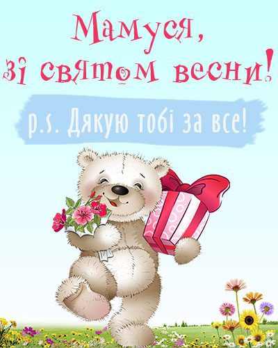 8 березня - Щирі привітання з 8 Березня матусі у прозі, віршах, красиві картинки та листівки українською мовою