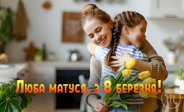8 березня - Щирі привітання з 8 Березня матусі у прозі, віршах, красиві картинки та листівки українською мовою