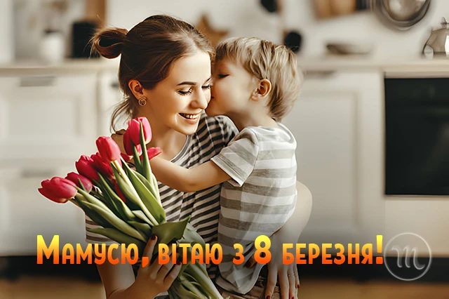 8 березня - Щирі привітання з 8 Березня матусі у прозі, віршах, красиві картинки та листівки українською мовою