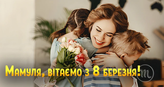 8 березня - Щирі привітання з 8 Березня матусі у прозі, віршах, красиві картинки та листівки українською мовою