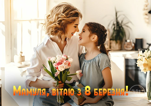 8 березня - Щирі привітання з 8 Березня матусі у прозі, віршах, красиві картинки та листівки українською мовою