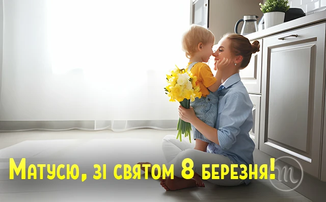 8 березня - Щирі привітання з 8 Березня матусі у прозі, віршах, красиві картинки та листівки українською мовою