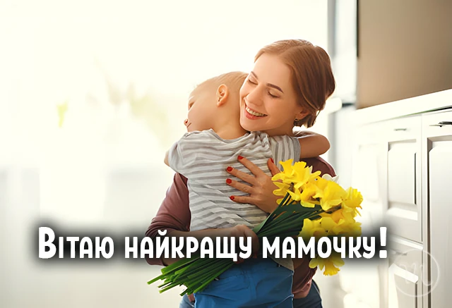 8 березня - Щирі привітання з 8 Березня матусі у прозі, віршах, красиві картинки та листівки українською мовою