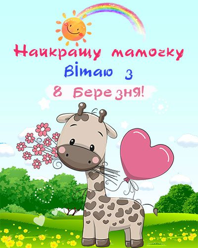 8 березня - Щирі привітання з 8 Березня матусі у прозі, віршах, красиві картинки та листівки українською мовою