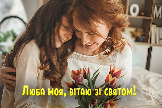8 березня - Щирі привітання з 8 Березня матусі у прозі, віршах, красиві картинки та листівки українською мовою