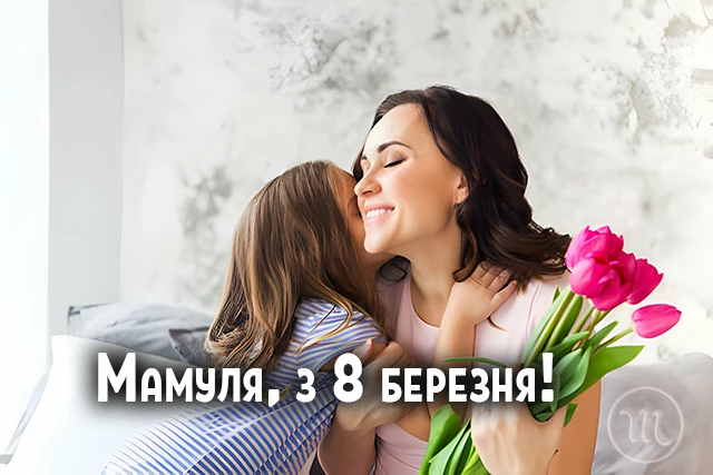 8 березня - Щирі привітання з 8 Березня матусі у прозі, віршах, красиві картинки та листівки українською мовою