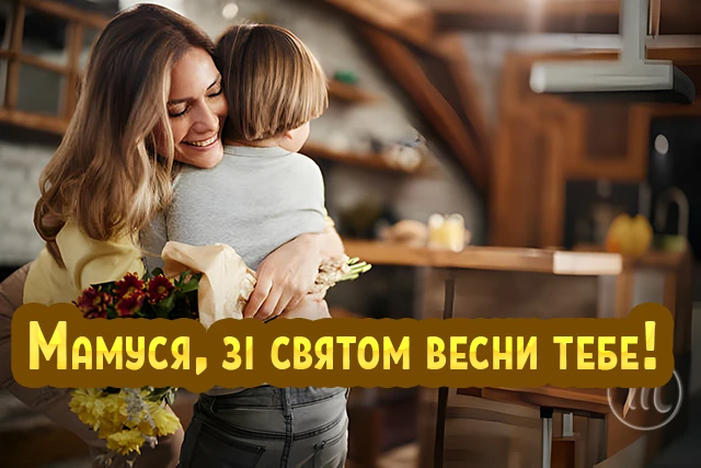 8 березня - Щирі привітання з 8 Березня матусі у прозі, віршах, красиві картинки та листівки українською мовою