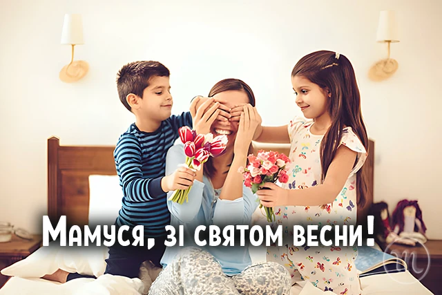 8 березня - Щирі привітання з 8 Березня матусі у прозі, віршах, красиві картинки та листівки українською мовою