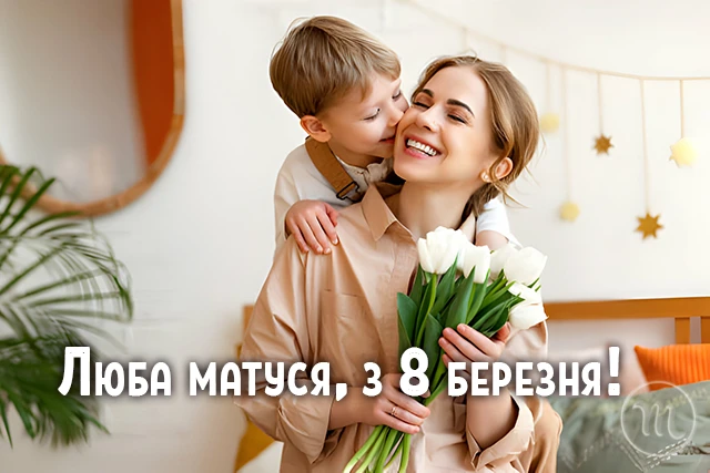 8 березня - Щирі привітання з 8 Березня матусі у прозі, віршах, красиві картинки та листівки українською мовою