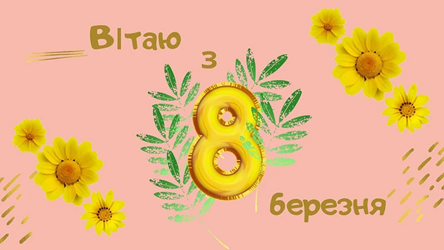 8 березня - Щирі привітання з 8 Березня матусі у прозі, віршах, красиві картинки та листівки українською мовою